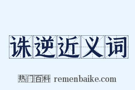诛逆近义词是什么意思的图片